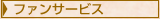 ファンサービス