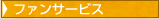 ファンサービス