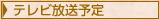 テレビ放送予定