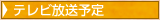 テレビ放送予定