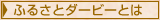 ふるさとダービーとは
