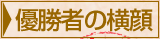 優勝者の横顔