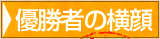 優勝者の横顔