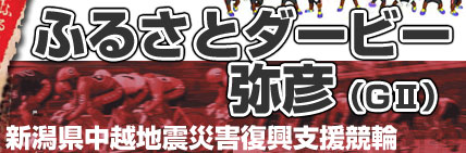 ふるさとダービー弥彦(GII)
