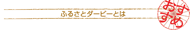 ふるさとダービーとは