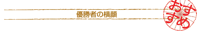 優勝者の横顔