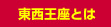 東西王座とは