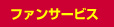 ファンサービス