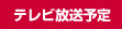 テレビ放送予定