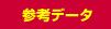 参考データ
