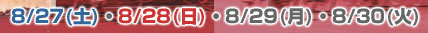 8/27(土)～8/30(火)