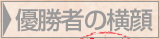 優勝者の横顔