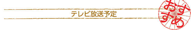 テレビ放送予定