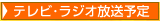テレビ放送予定
