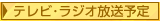テレビ放送予定