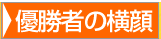 優勝者の横顔