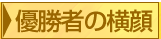 優勝者の横顔