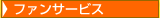 ファンサービス