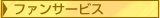 ファンサービス