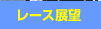 レース展望