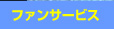 ファンサービス