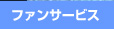 ファンサービス
