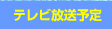 テレビ放送予定