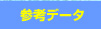 参考データ