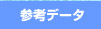 参考データ