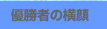 優勝者の横顔