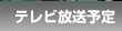 テレビ放送予定