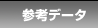 参考データ