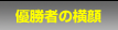 優勝者の横顔