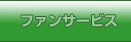 ファンサービス