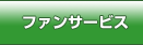 ファンサービス