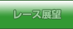 レース展望
