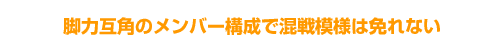 脚力互角のメンバー構成で混戦模様は免れない