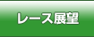 レース展望