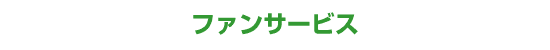 ファンサービス
