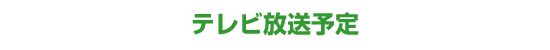 テレビ放送予定