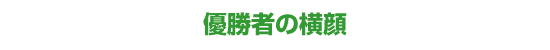 全日本プロ選手権自転車競技大会記念競輪とは