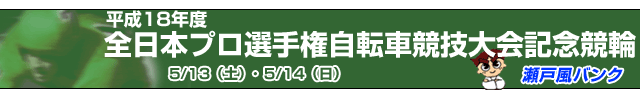 全日本プロ選手権自転車競技大会記念競輪