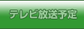 テレビ放送予定
