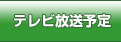 テレビ放送予定