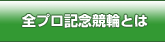 全プロ記念競輪とは