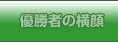 優勝者の横顔