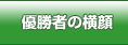 優勝者の横顔