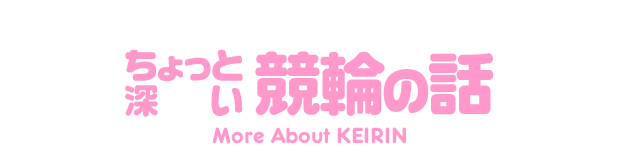 ちょっと深い競輪の話