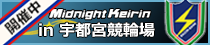 宇都宮競輪場