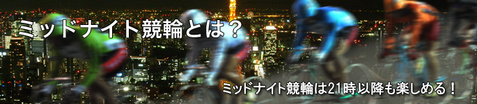 ミッドナイト競輪とは?